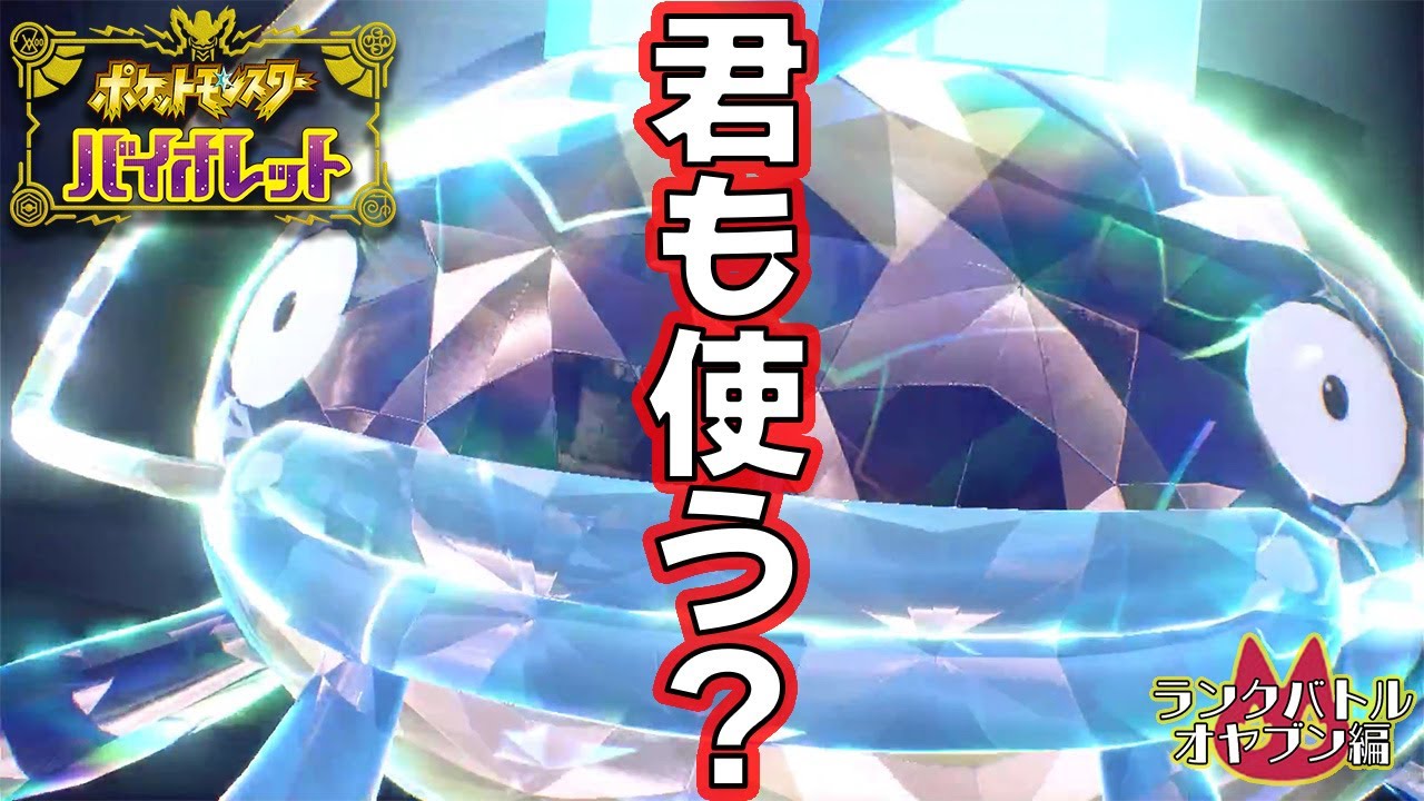 【オヤブン統一】ナマズンのテラスタルはこれが正解です！！！【ポケモンSV】