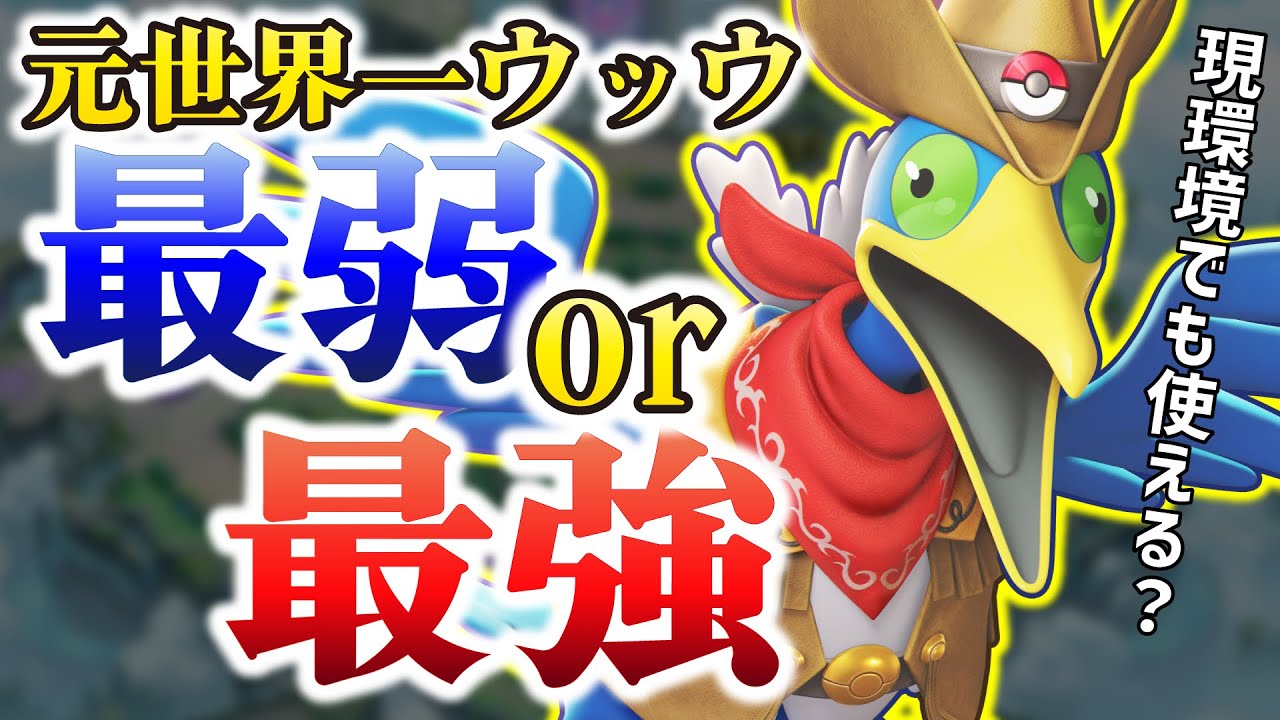 【ポケモンユナイト】元世界一ウッウが現環境で通用するか試してみた。