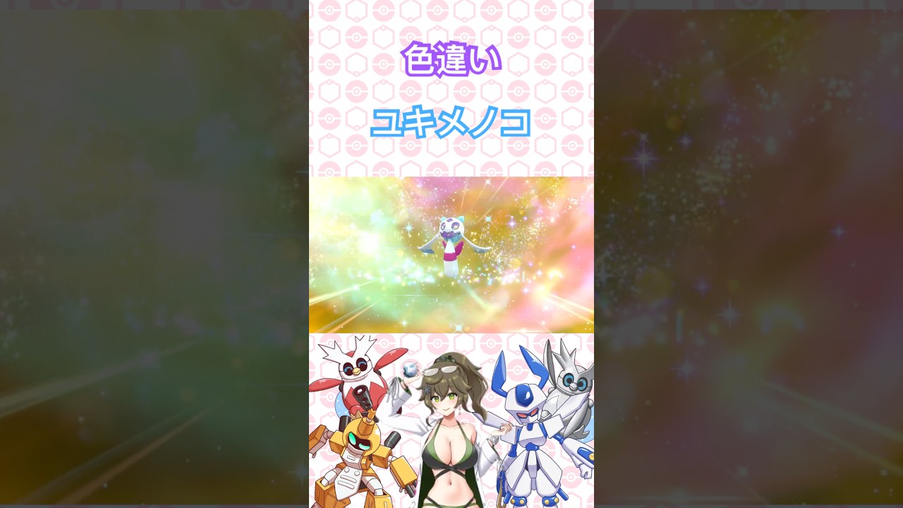 色違いユキメノコ #ポケモン #ポケットモンスター #ポケモンsv #pokémon #shorts #short