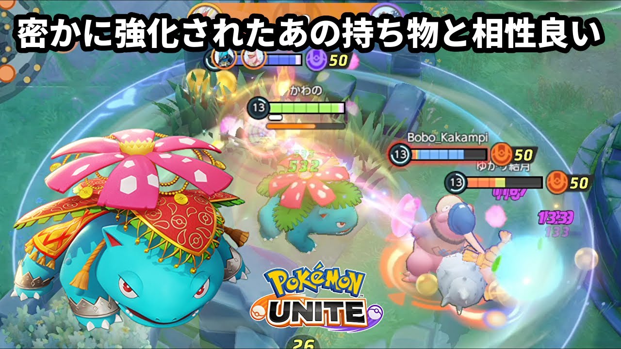 密かに強化されていたあの持ち物をフシギバナに持たせてさらに耐久力を上げる【ポケモンユナイト】