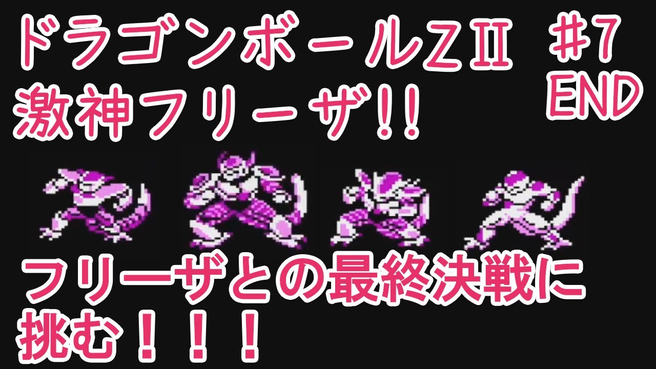 【ドラゴンボールZII 激神フリーザ!!】#7 END  ピッコロさんと共闘でフリーザを倒せ！(*'ω'*)