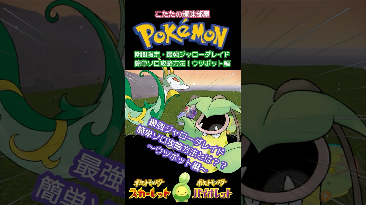 【ポケモン】最強ジャローダ！誰でも簡単ソロで倒せる！ウツボット編【ポケモンSV】#ポケモン #shorts