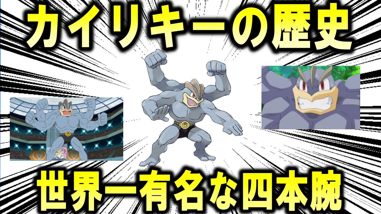 世界一有名な4本腕キャラ、「カイリキー」のこれまで歴史を解説【ポケモン解説】