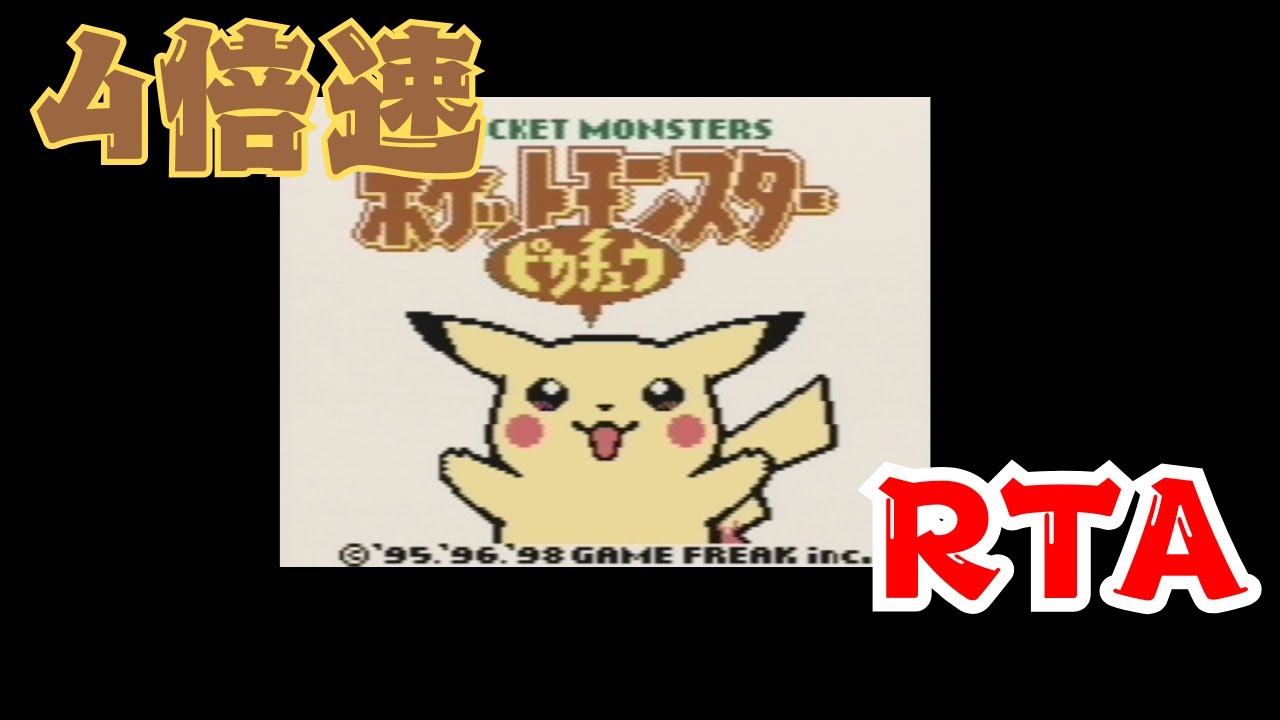 ニドキングサイキョー【RTA】4倍速ピカチュウ【出走29】
