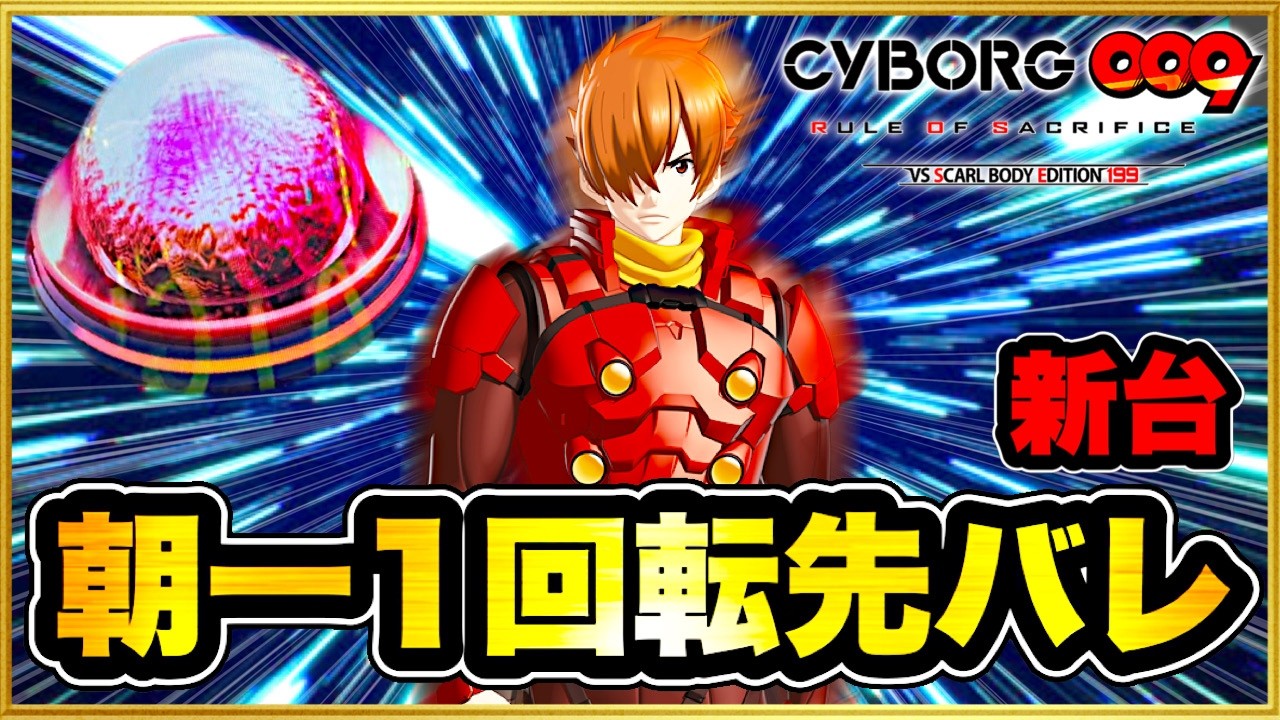 【サイボーグ009ラッキートリガー199】 パチンコ新台 朝一1回転先バレ！ 直営店先行導入実践でオスイチ決まるか！ 朝から好調そうな台で勝負！ 激アツの天激ボタンバイブが脳内に響く！
