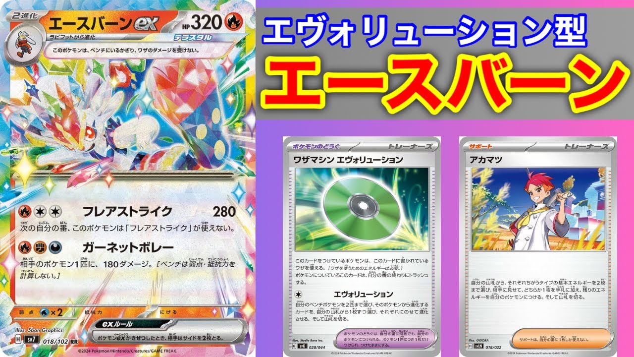 【ポケカ】エースバーンexの可能性を最大限引きだす！？エヴォリューション型エースバーン【PTCGL】
