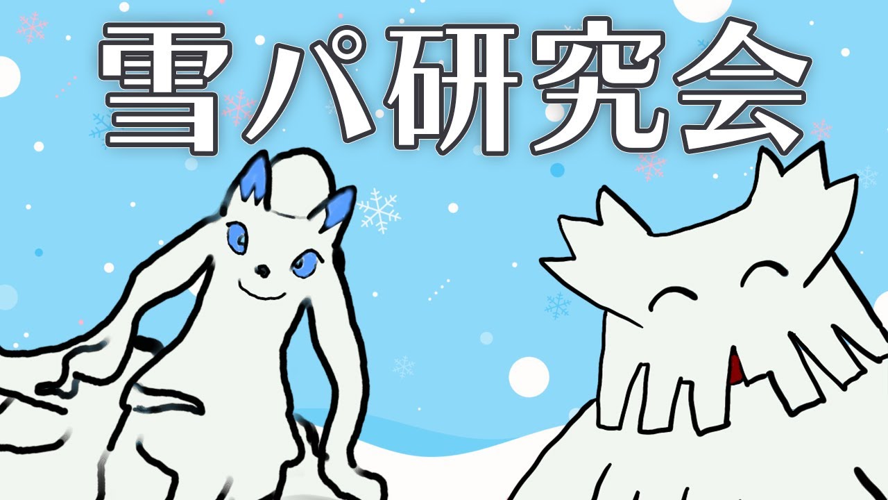 雪パ研究会　ゲッコウガ  ランクマ 【ポケモンSV ダブルバトル】