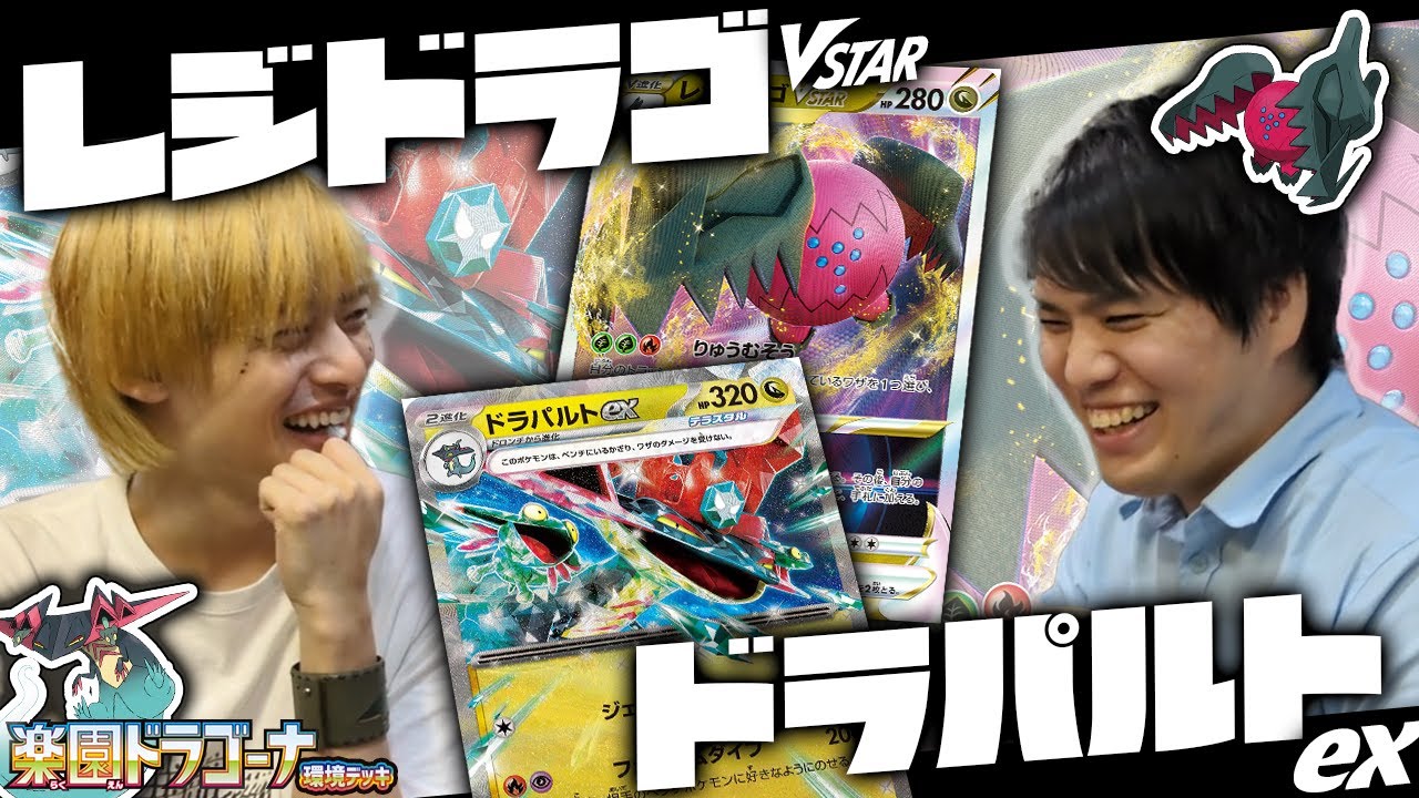 【CL東京環境デッキ】ドラパルトex 対 レジドラゴVSTAR