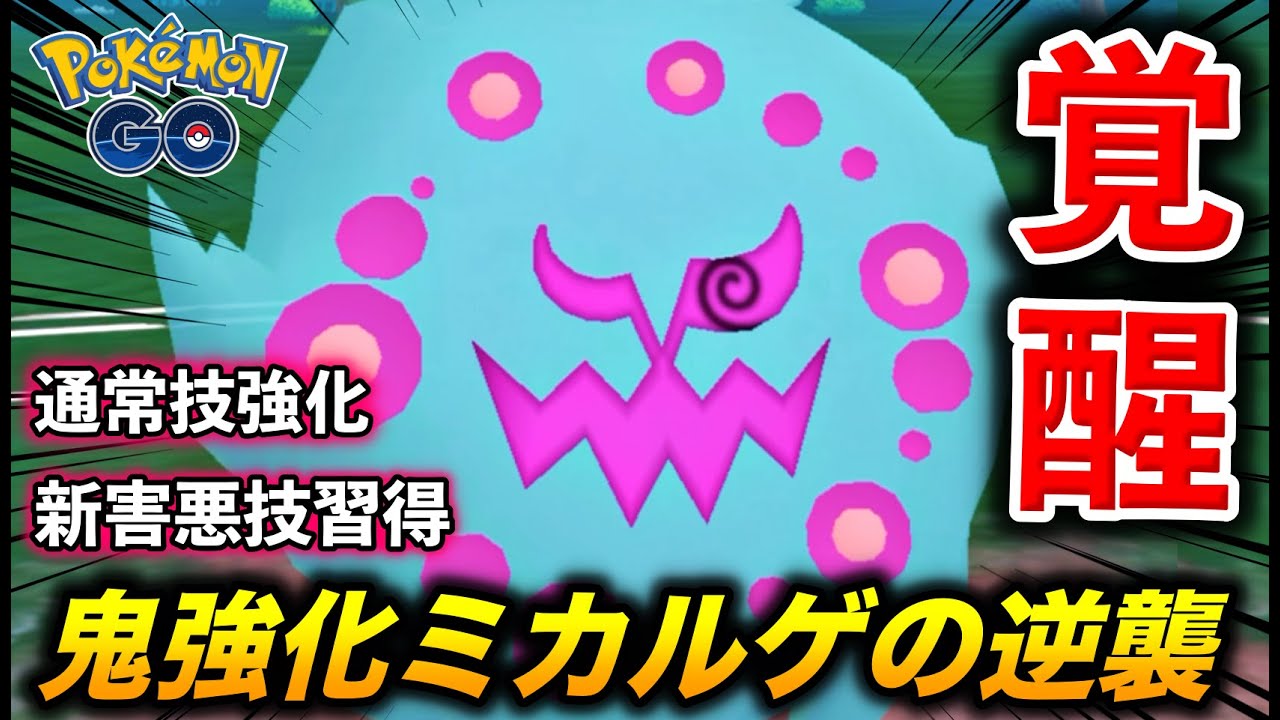 覚醒の時!?使用率0%の『ミカルゲ』が鬼強化されるから弱い訳ないw【ポケモンGO】