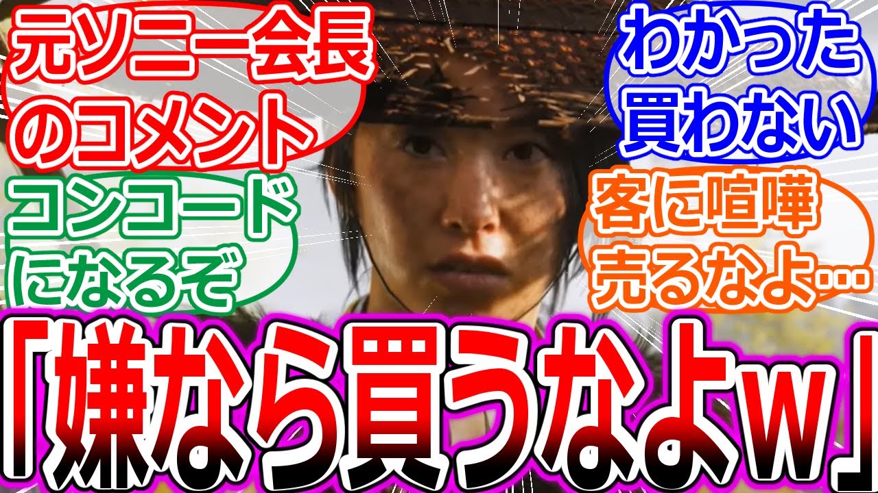 【ゴースト・オブ・ヨウテイ】元ソニー会長が気に入らないなら「買わないでください」とアドバイスへの海外の反応集【ヨーテイ/Ghost of Yōtei/コンコード/アサクリ/サッカーパンチ/ツシマ】