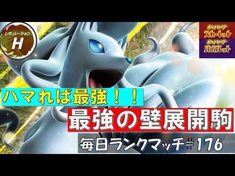 【レギュH】レンタル有 【アローラキュウコン】ハマれば最強！！レギュH最強の壁展開駒はこのAキュウコン【毎日ランクマッチ】176【ポケモンSV】育成論