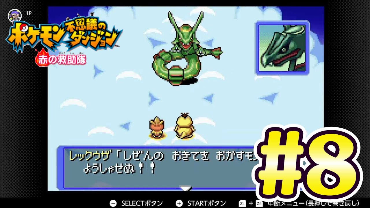 #8 レックウザとのバトル！ラスボス戦【ポケモン不思議のダンジョン赤の救助隊】実況プレイ
