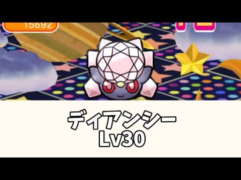 ポケとる　ディアンシーレベル30　攻略