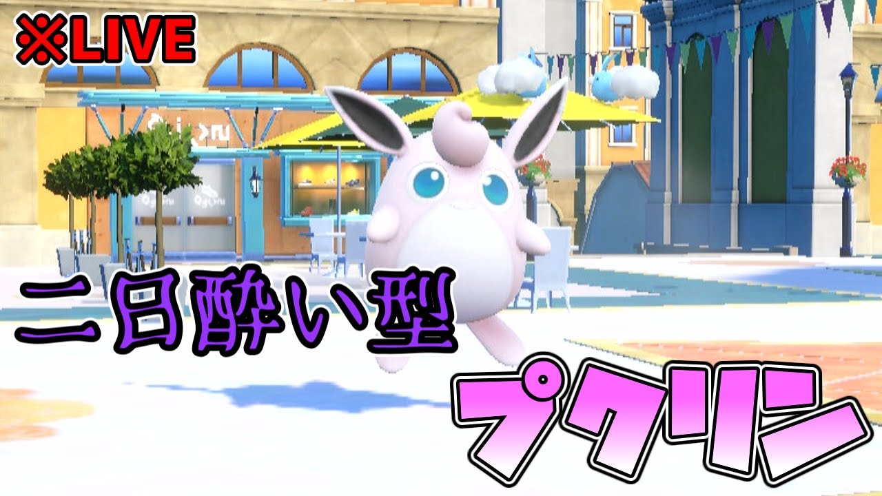 【ポケモンSV】ゲロゲロ二日酔いプクリンを活躍させたい