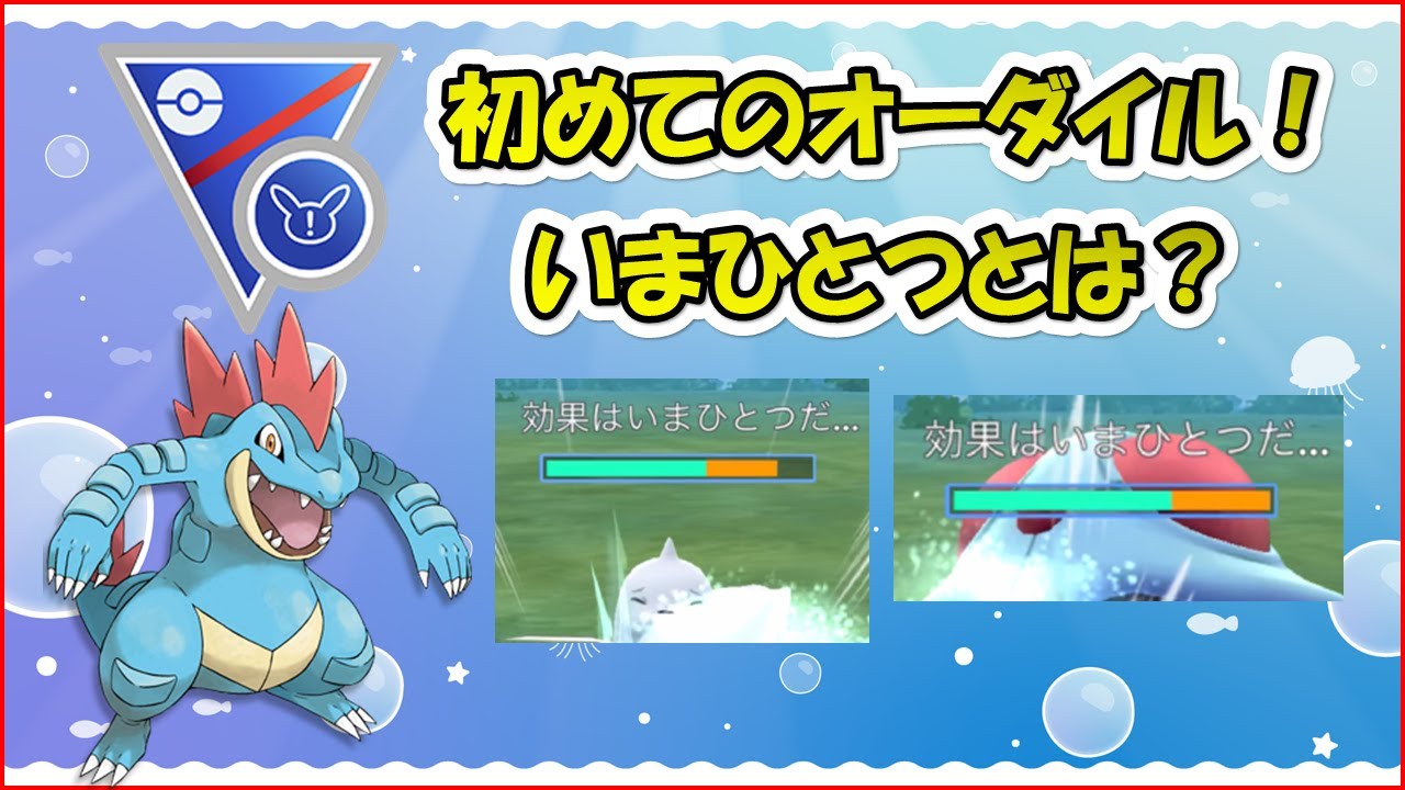 【ポケモンGO】スーパーリーグ～Sオーダイルってこんなに強いの？効果がいまひとつでもこの威力～