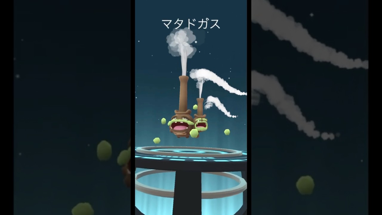 【ポケモンGO】ドガースの色違いを進化させるとガラルマタドガス色違い作れる！？今色違い持ってる人絶対進化させよう！#shorts #pokemongo #ポケモンgo