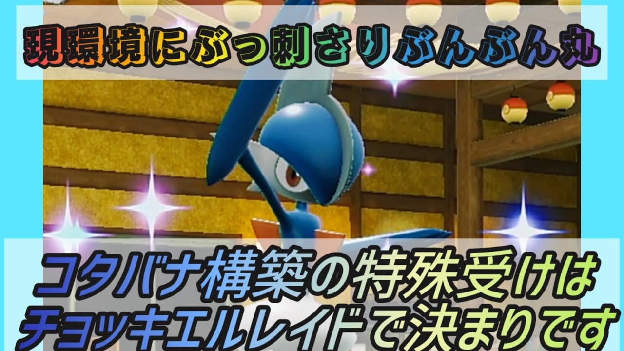 チョッキエルレイドが環境に刺さりすぎててもう手放せなくなりました