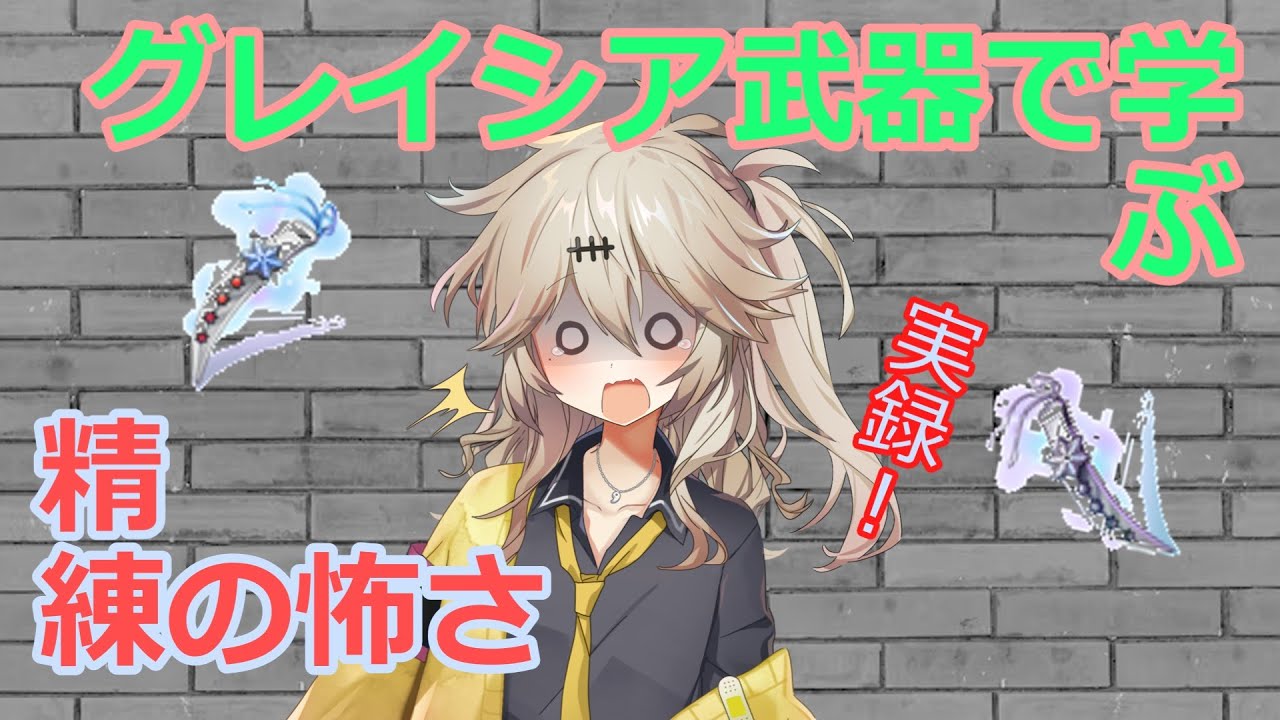 【ラグナロクオンライン】グレイシア武器で学ぶ、精練の怖さ
