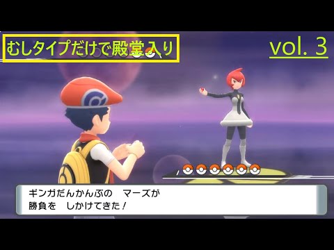 【ポケモンシャイニングパール】むしタイプ縛り vol.3【縛りプレイ】【シンオウ図鑑コンプ】