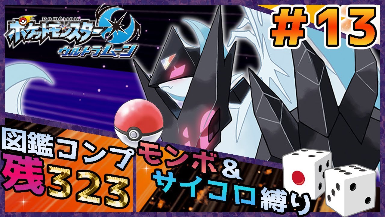 モンボ＆サイコロ縛り！ポケモン第7世代400匹図鑑コンプの旅！！第13回～四天王マラソンが楽になると聞いたのでルナアーラをゲットしていきたい！編～【残323匹】