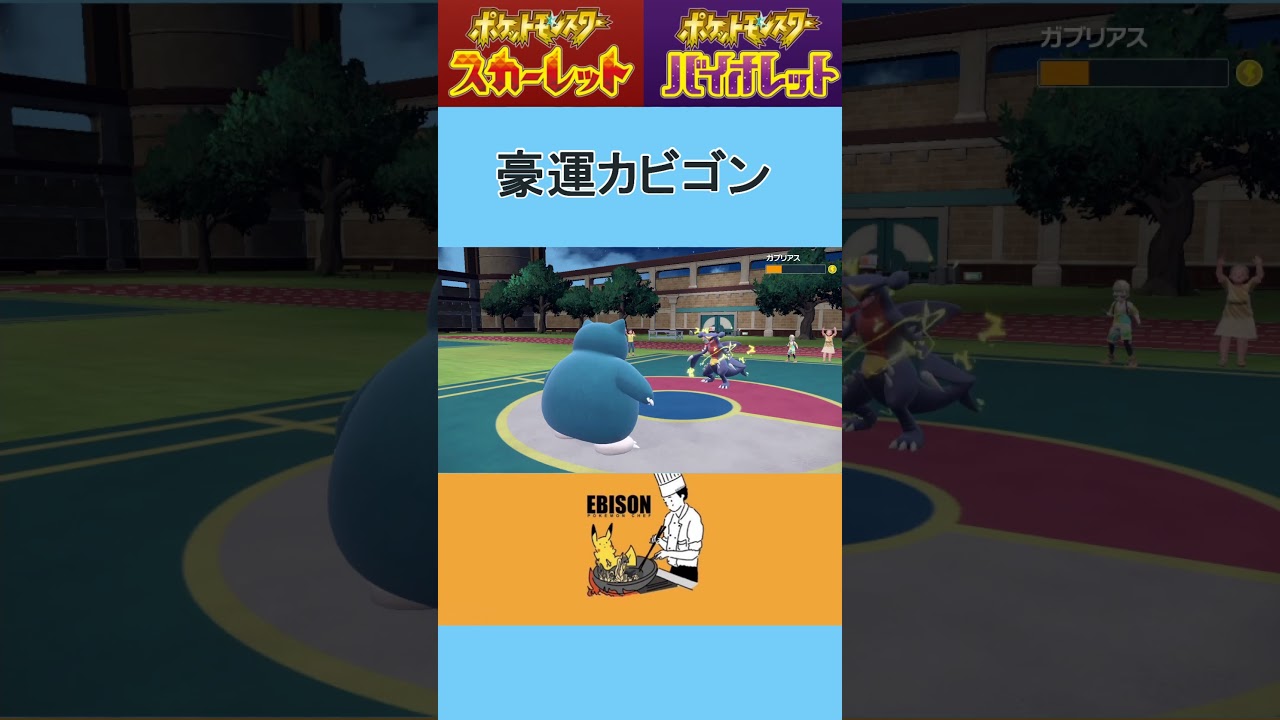 【ポケモンSV】豪運カビゴン＃ポケモンSV　＃ランクマ