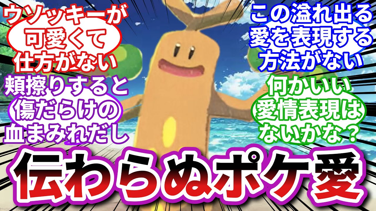 【ポケモンお悩み相談所/総集編】ウソッキー「愛してくれてありがとう。でもたまにキモい」に対するトレーナーの反応集【ポケモンSV】【ポケモン反応集】