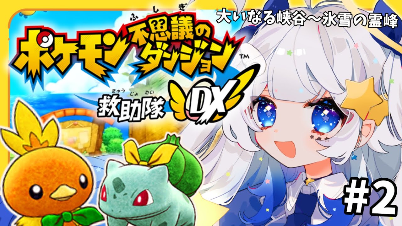 【ポケダン救助隊DX #02】 大いなる峡谷に行ってネイティオに聞き込みすんぞ！【見習い天使系VTuber｜#星彩らいむ☆】『ポケモン不思議のダンジョン 救助隊DX』