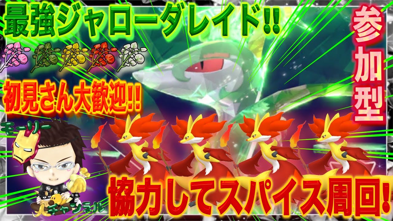 【ポケモンSV】#最強ジャローダレイドスパイス周回!!!Vol.2【レイド周回】【参加型レイド】【藍の円盤/ゼロの秘宝】#最強ジャローダ
