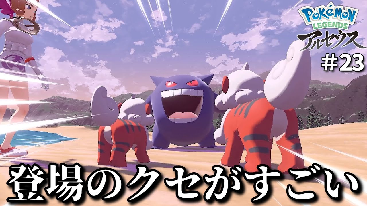 みんな大好きゲンガー様のお出ましってわけよ！！＃23【Pokémon LEGENDS アルセウス】