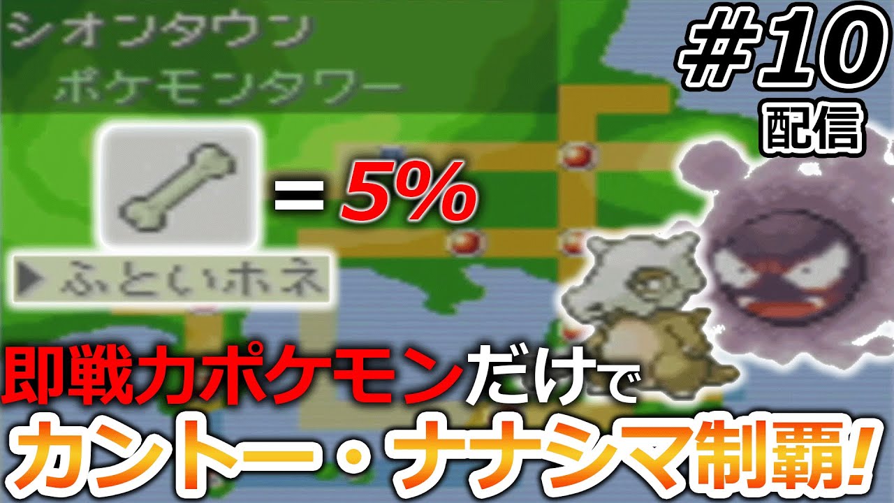 【一期一会】ジム，ライバル戦の度に手持ち全部解雇して現地ポケモンだけで攻略するポケモン#10【ポケットモンスターFRLG】