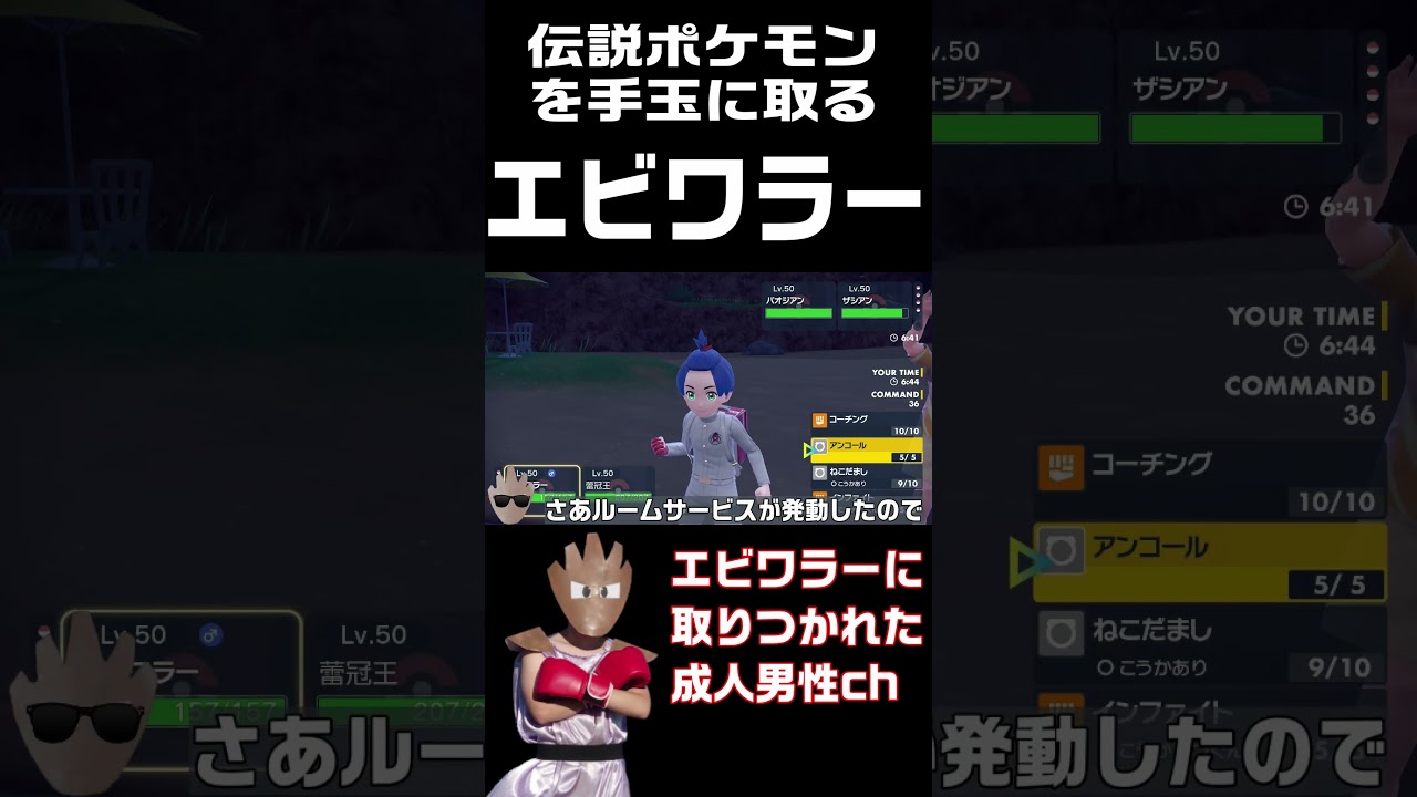 【切り抜き】伝説ポケモンを手玉に取るエビワラー全1の使うエビワラー #エビワラー #ポケモンsv  #ルームサービス #最終三桁