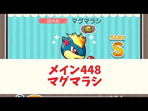 ポケとる　メイン448マグマラシ　Sランク取得
