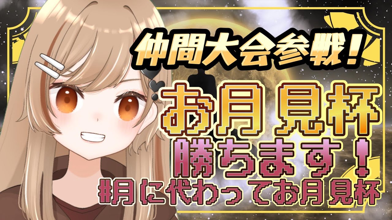 【仲間大会参戦】お月見杯きたよ！！！！！！【ポケモンSV】【イコレア】 #新人vtuber  #イコレア  #イコレアウェイクなう #ポケモンsv #月に代わってお月見杯