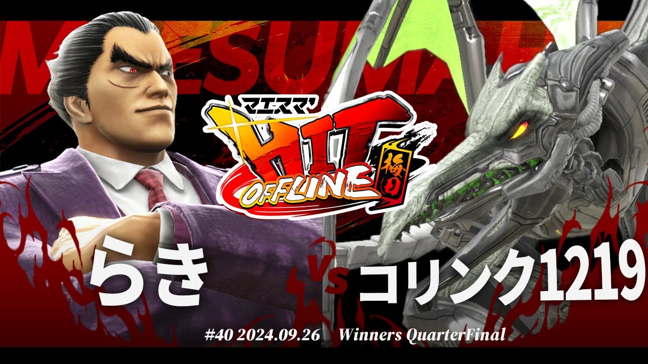 マエスマ'HIT#40 in 梅田[WQF] らき(カズヤ) VS コリンク1219(リドリー) #スマブラSP #マエスマ