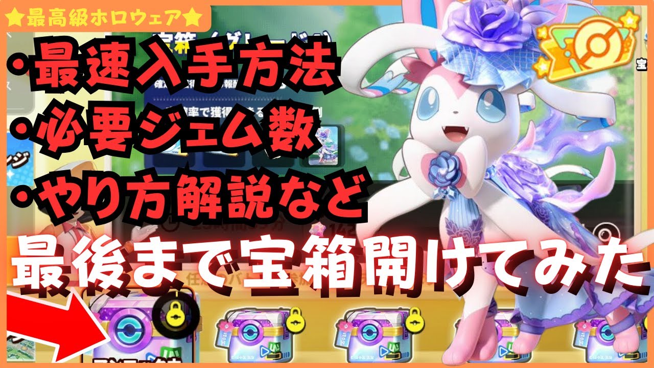 【過去最高額】超高級ホロウェア『エレガントスタイル』ニンフィア実装！GET出来るまで課金してみた！【ポケモンユナイト】【よしもとゲーミング】