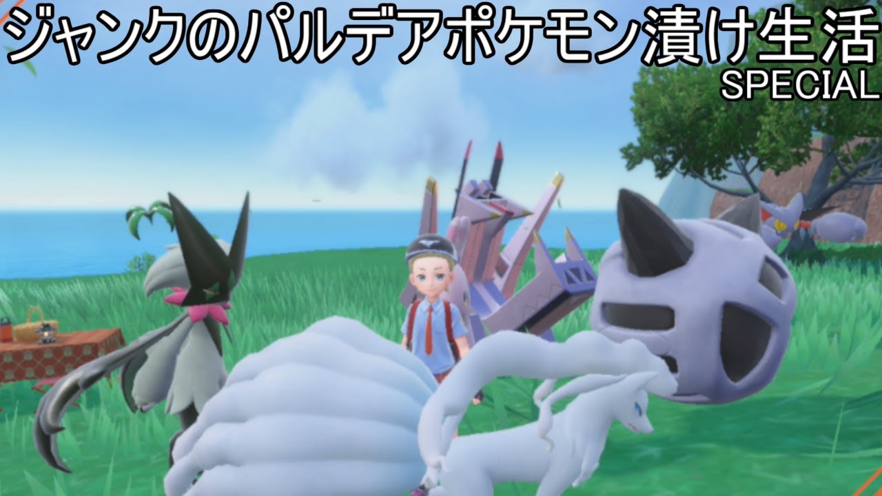 【1320位~】ママンボウグライオン達とのジャンクのパルデアポケモン漬け生活【435話】【ポケモンSV】