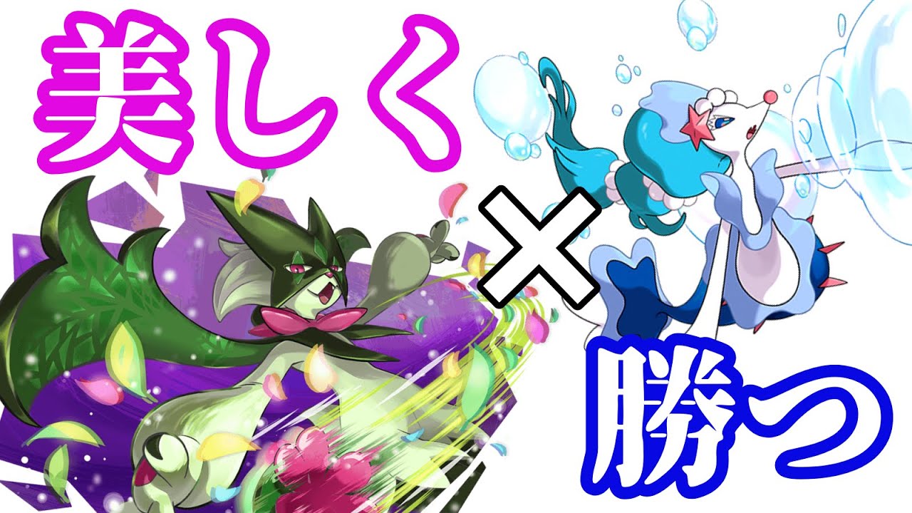 【ポケモンSV】マスカーニャ×アシレーヌで勝つ！