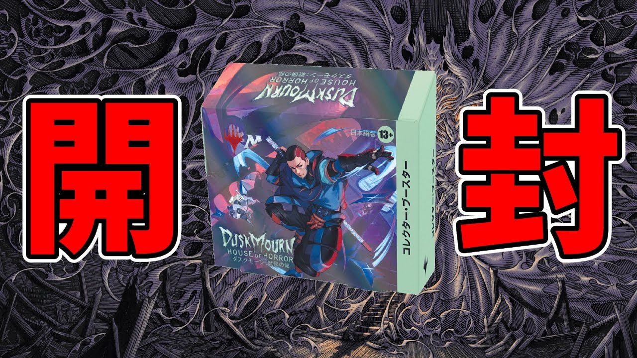 【生放送ログ風】  MTG 『ダスクモーン：戦慄の館』コレクターブースター 剥いてみた【 DSK 】