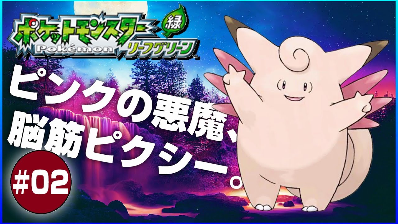 【ポケモン緑】ピンクの悪魔、脳筋ピクシー。Part2【GBA版】