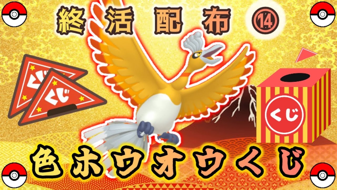 【選べる】色ホウオウ or 色違い配布くじ【ポケモンSV】