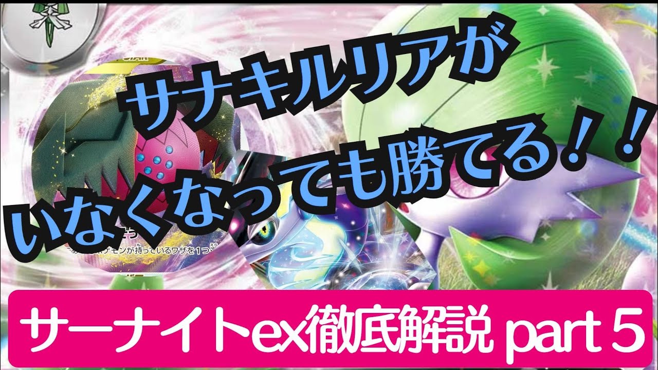 【ポケカ】先読みこそがゲームの鍵！！常に先を見据えた行動で飛躍的な勝率アップへ /サーナイトex徹底解説 part5【PTCGL】