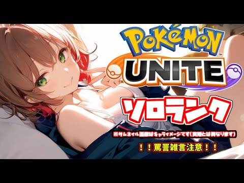 寝る前にちょっとだけやっておくソロランク配信  [#個人Vtuber / #新人Vtuber /#ポケモンユナイト / ソロランク /  S22 #7]
