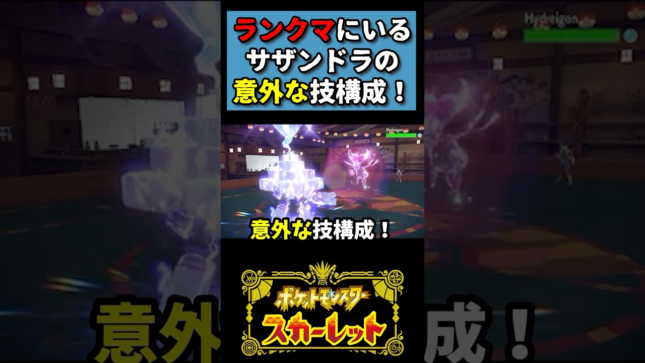 【ポケモンSV】ランクマにいるサザンドラの意外な技構成!#shorts #ポケモンsv #ポケモン #サザンドラ #ランクマ #レギュH