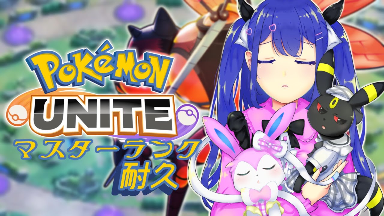 【#ポケモンユナイト 】ソロランク耐久！！エキスパ→マスターまで！！