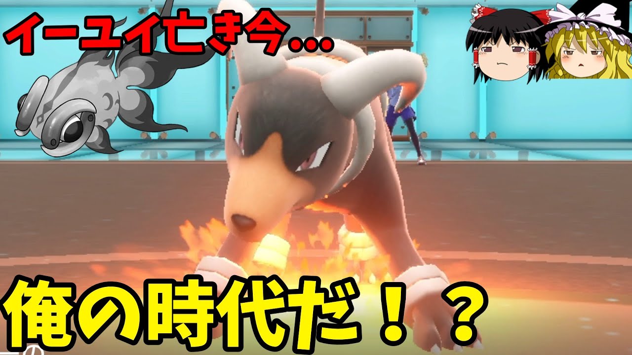 レギュH版イーユイ？ヘルガー、今ならやれるのか【ポケモンSV】【ゆっくり実況】