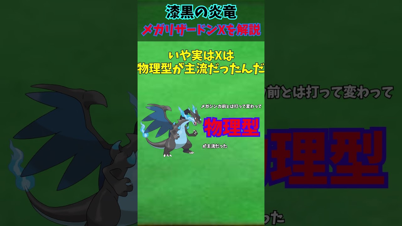 ZAに備えろ！！メガシンカ解説part2メガリザードンX【ゆっくり解説】 #ポケモン #ポケモンゆっくり解説 #ポケモンza #shorts #short #ゆっくり解説
