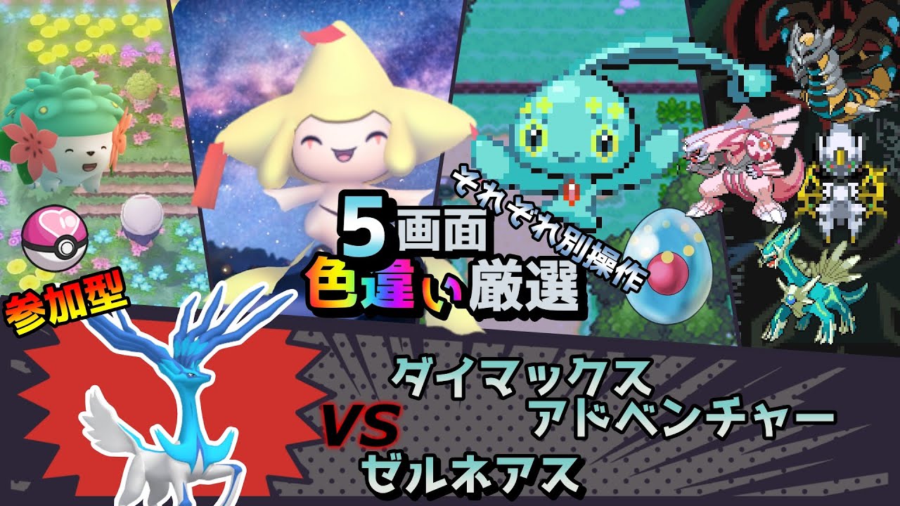 【色違い厳選】ダイマックスアドベンチャー ゼルネアス/ラブボシェイミ/ジラーチ/マナフィ/シントディアルガ【ポケモン/剣盾/参加型/BDSP/WISHMKR/HGSS/DPt/RS】