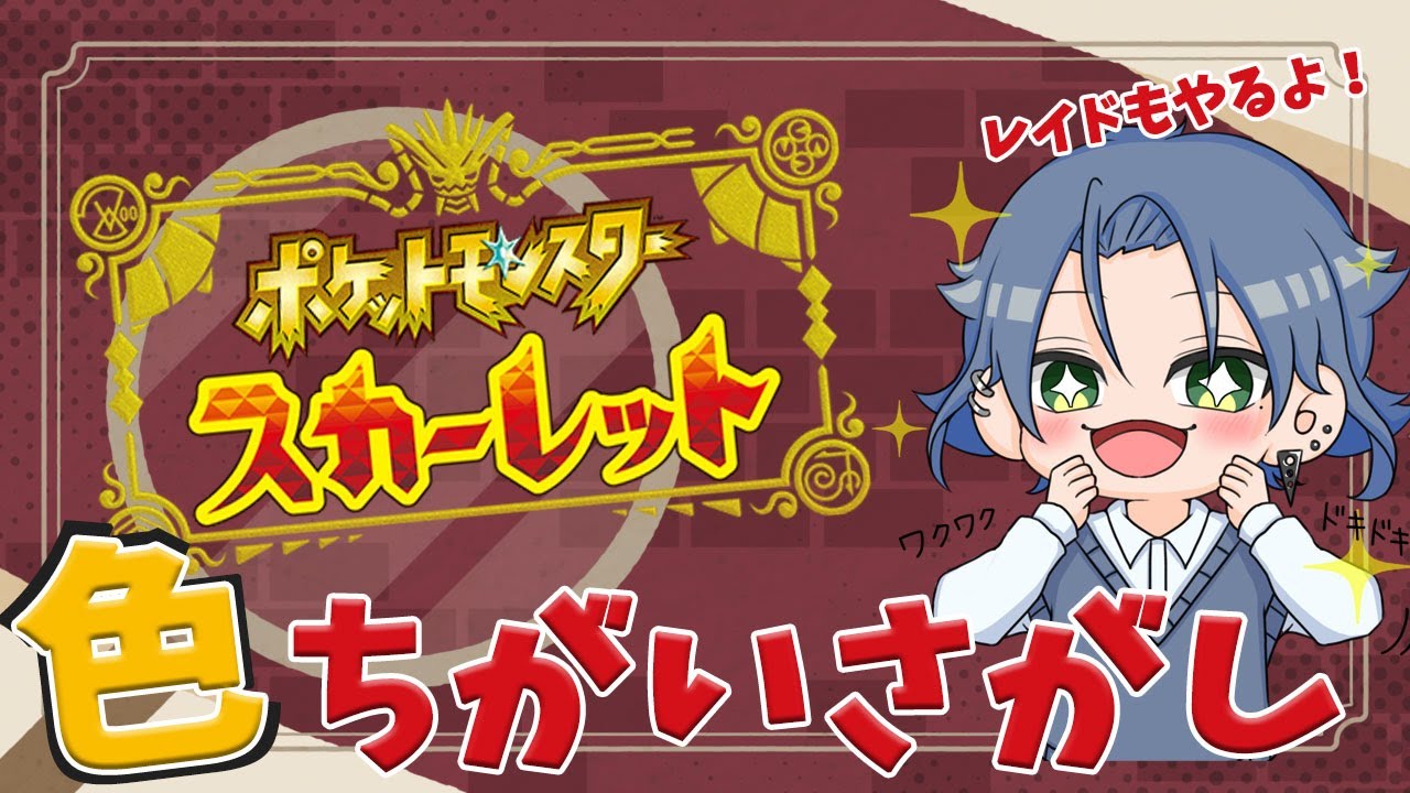 【🔴LIVE】ポケモンSV　クルマユの色違いほしい！！！【Vtuber】