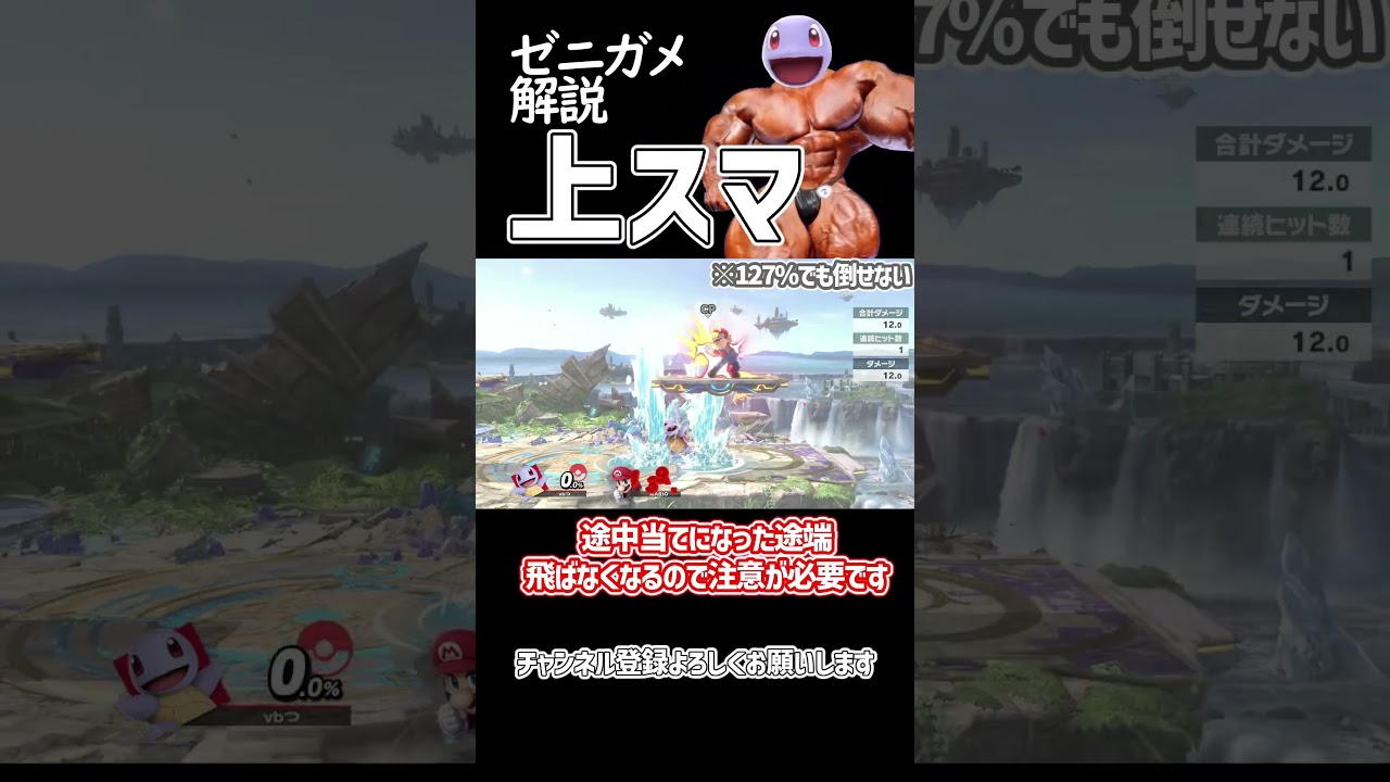 【スマブラSP】ポケトレ・ゼニガメ弱技解説「上スマ」 #ゆっくり解説 #ゆっくり実況 #スマブラsp