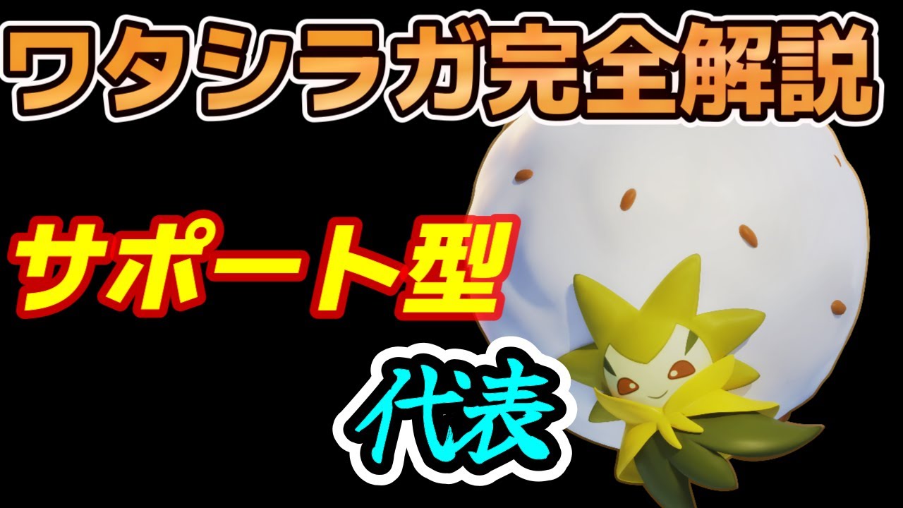 【プロチームフルパ参戦】The サポートポケモン「ワタシラガ」を完全解説してみた【ポケモンユナイト】
